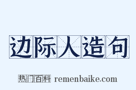 边际人造句是什么意思的图片